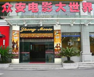 众安电影院|最新排片表与优惠购票攻略|周边美食交通指南(长尾关键词:众安电影院今日影讯、众安电影院团购、众安电影院地址)