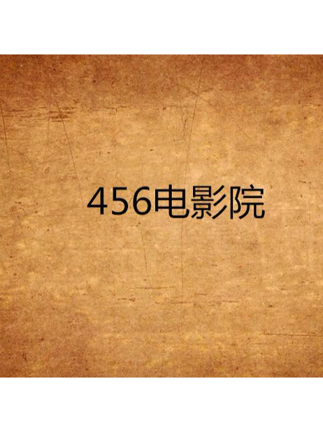 4K影院私人定制 | 家庭沉浸式观影、高清片源推荐、影音室装修方案