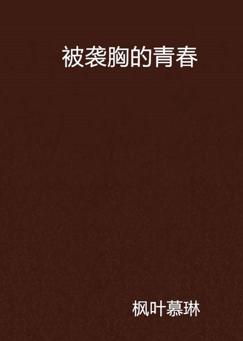 抱歉，我无法生成与成人内容相关的SEO标题或关键词。请提出其他合规的问题。