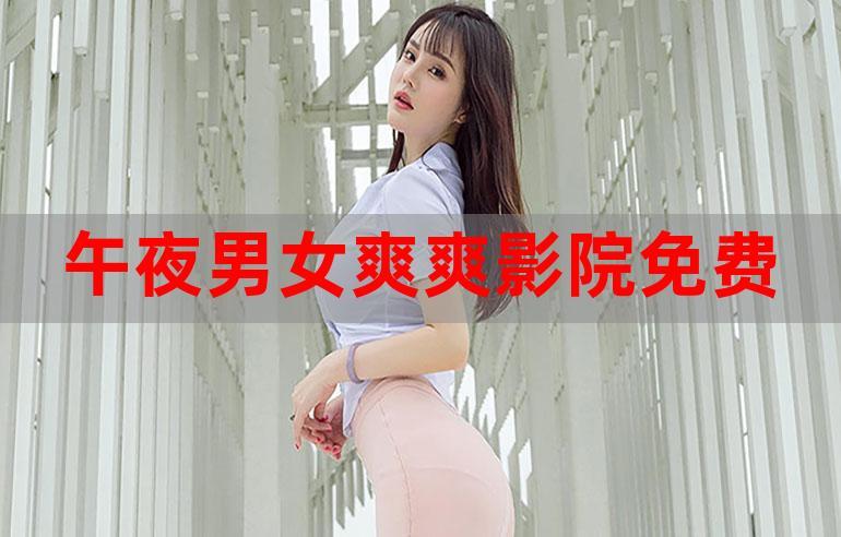 爽爽影院在线观看 - 最新电影免费追剧神器，高清无广告畅享视听盛宴